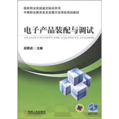 電子產(chǎn)品裝配與調(diào)試