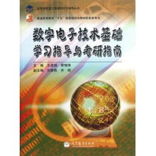 數(shù)字電子技術(shù)基礎(chǔ)學習指導與考研指南 普通高等教育十五國家級規(guī)劃教材配套參考書