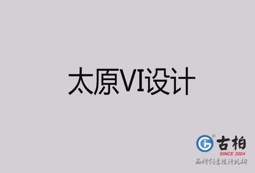 太原品牌設(shè)計(jì)新視界 古柏廣告設(shè)計(jì)的策劃與創(chuàng)意之道