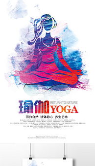 融合靜心與科技 瑜伽知識平面廣告設(shè)計(jì)與軟件開發(fā)素材下載指南